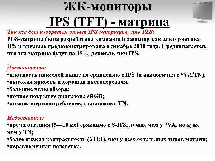 ЖК-мониторы IPS (TFT) - матрица Так же был изобретен ответ IPS матрицам, это PLS:
