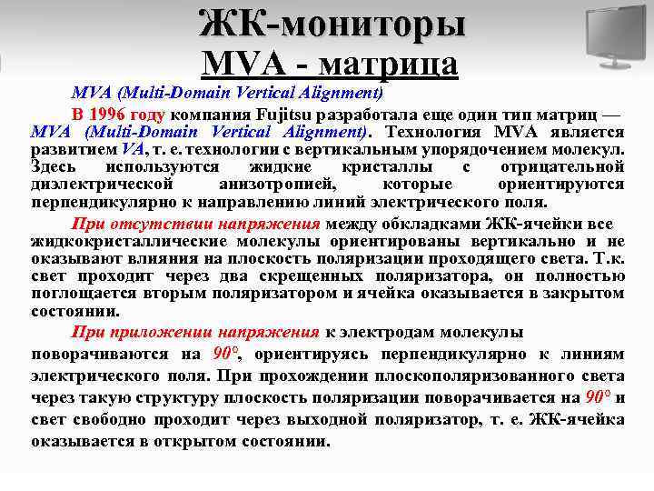 ЖК-мониторы MVA - матрица MVA (Multi-Domain Vertical Alignment) В 1996 году компания Fujitsu разработала