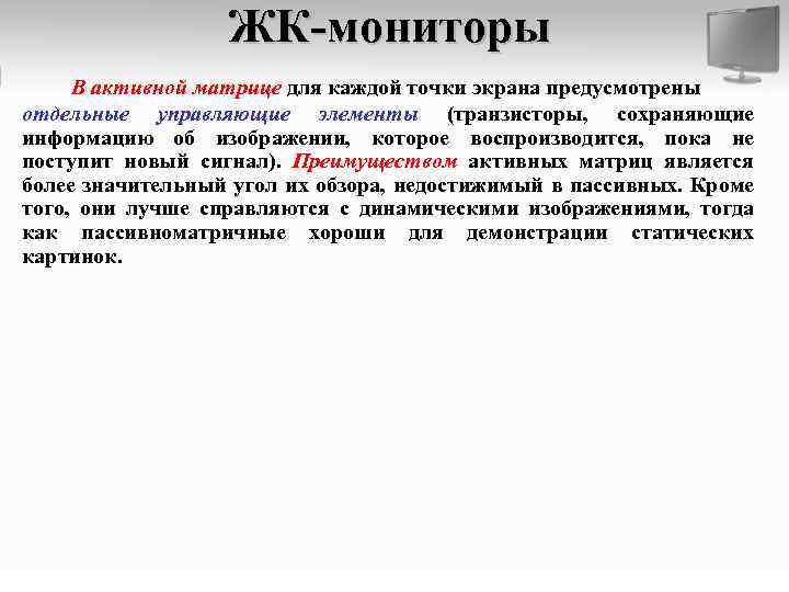 ЖК-мониторы В активной матрице для каждой точки экрана предусмотрены отдельные управляющие элементы (транзисторы, сохраняющие
