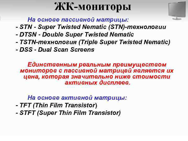ЖК-мониторы На основе пассивной матрицы: - STN - Super Twisted Nematic (STN)-технологии - DTSN