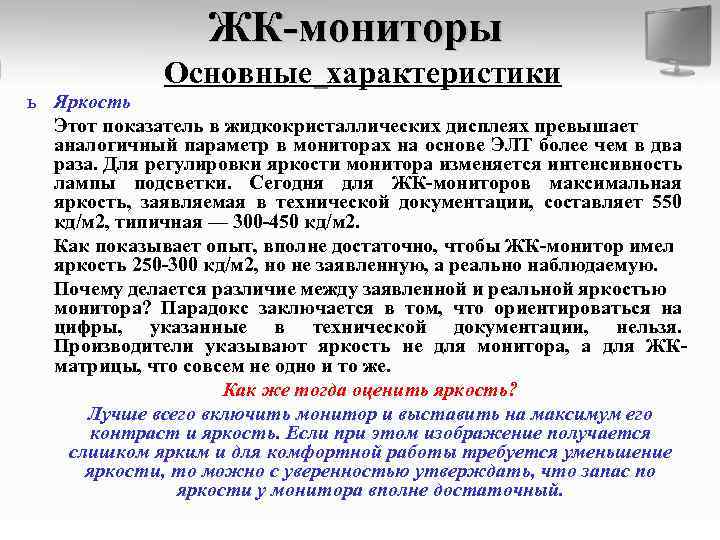 ЖК-мониторы Основные характеристики ь Яркость Этот показатель в жидкокристаллических дисплеях превышает аналогичный параметр в