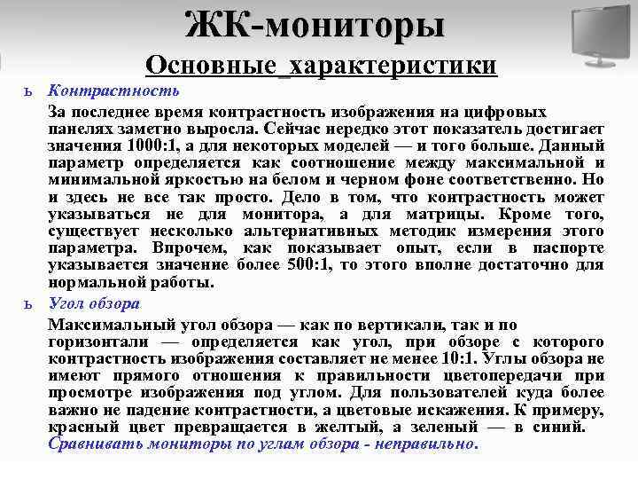 ЖК-мониторы Основные характеристики ь Контрастность За последнее время контрастность изображения на цифровых панелях заметно