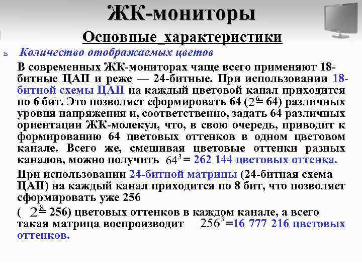 ЖК-мониторы Основные характеристики ь Количество отображаемых цветов В современных ЖК-мониторах чаще всего применяют 18