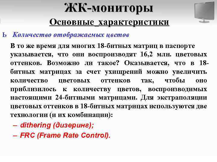 ЖК-мониторы Основные характеристики ь Количество отображаемых цветов В то же время для многих 18