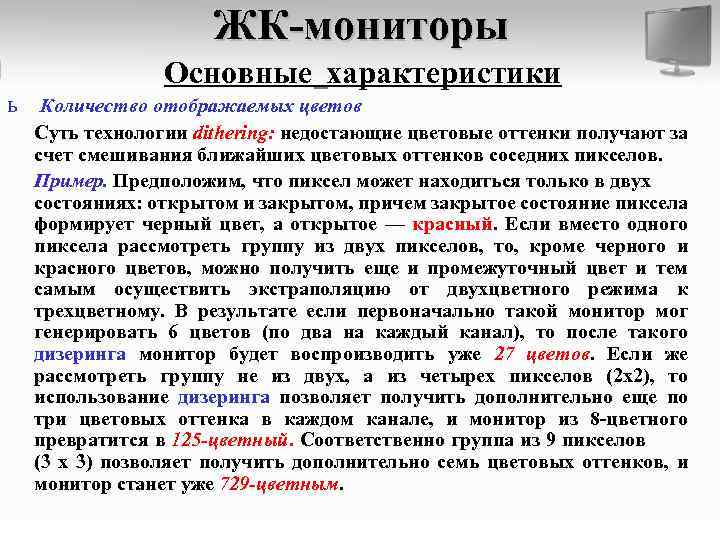 ЖК-мониторы Основные характеристики ь Количество отображаемых цветов Суть технологии dithering: недостающие цветовые оттенки получают