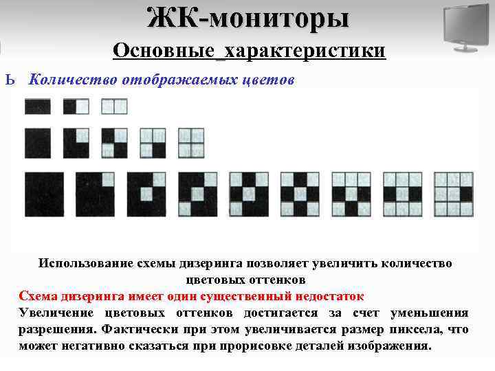 ЖК-мониторы Основные характеристики ь Количество отображаемых цветов Использование схемы дизеринга позволяет увеличить количество цветовых
