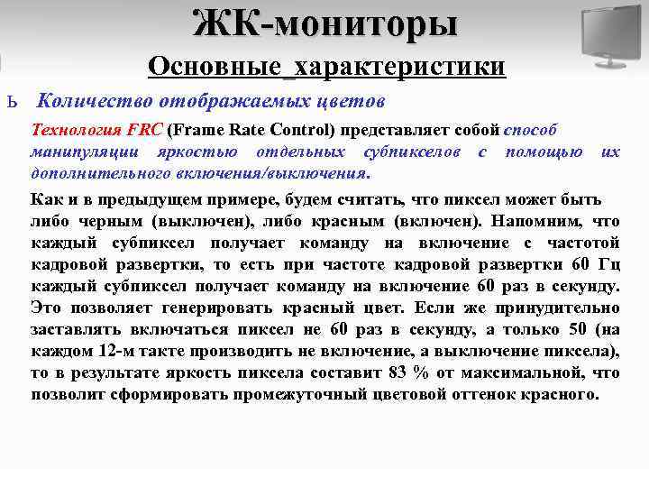 ЖК-мониторы Основные характеристики ь Количество отображаемых цветов Технология FRC (Frame Rate Control) представляет собой
