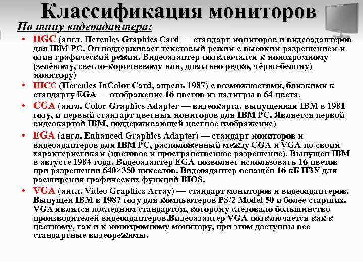 Классификация мониторов По типу видеоадаптера: • HGC (англ. Hercules Graphics Card — стандарт мониторов