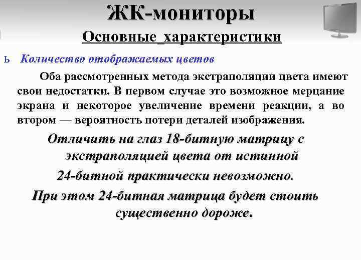 ЖК-мониторы Основные характеристики ь Количество отображаемых цветов Оба рассмотренных метода экстраполяции цвета имеют свои