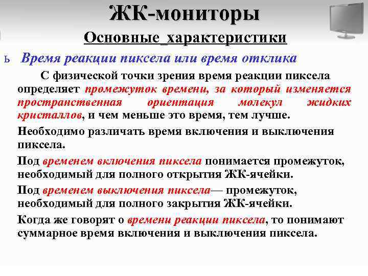 ЖК-мониторы Основные характеристики ь Время реакции пиксела или время отклика С физической точки зрения