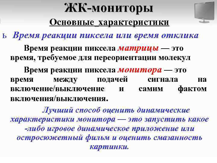ЖК-мониторы Основные характеристики ь Время реакции пиксела или время отклика Время реакции пиксела матрицы