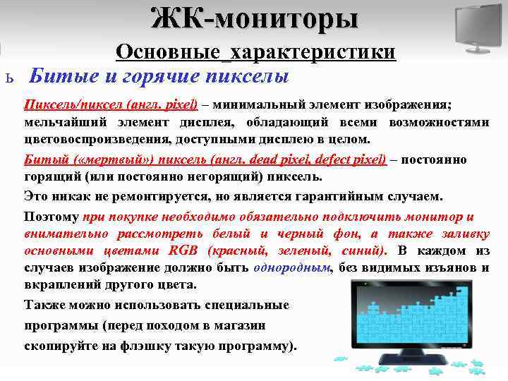 ЖК-мониторы Основные характеристики ь Битые и горячие пикселы Пиксель/пиксел (англ. pixel) – минимальный элемент