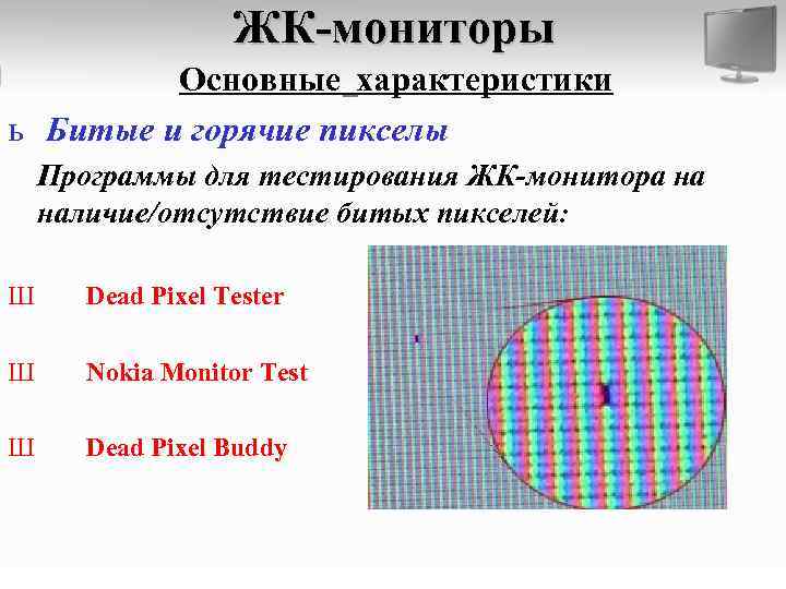 ЖК-мониторы Основные характеристики ь Битые и горячие пикселы Программы для тестирования ЖК-монитора на наличие/отсутствие