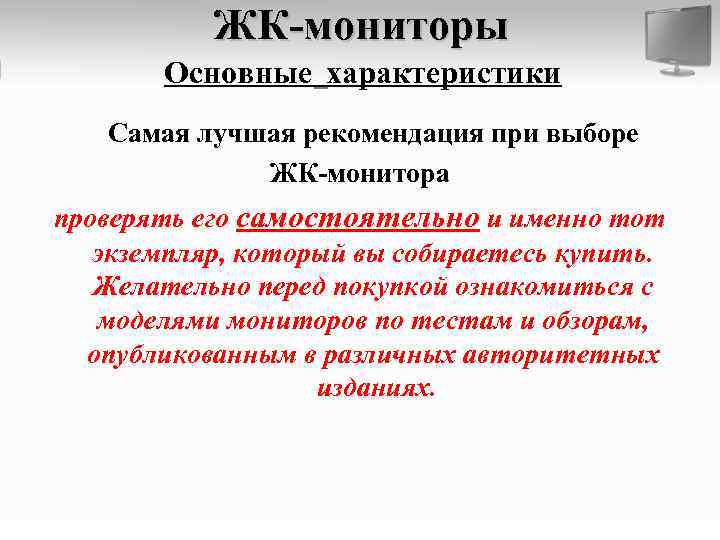 ЖК-мониторы Основные характеристики Самая лучшая рекомендация при выборе ЖК-монитора проверять его самостоятельно и именно