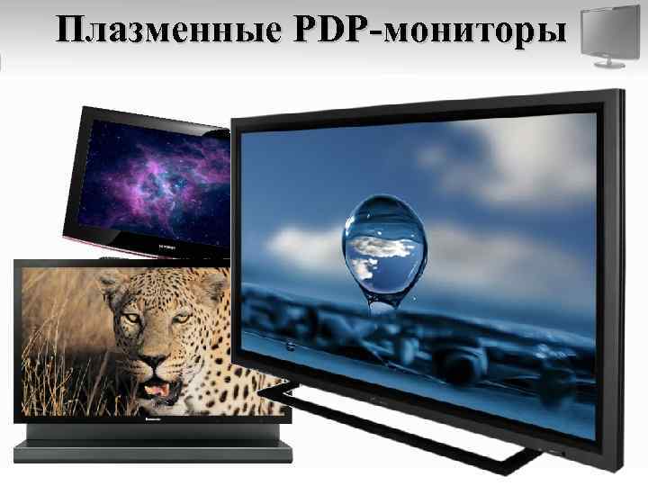 Панель монитора. Газоразрядные или плазменные панели (PDP).. Плазменные-мониторы (PDP). Плазменный дисплей (PDP). PDP монитор.