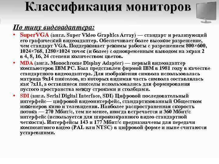 Классификация мониторов По типу видеоадаптера: • Super. VGA (англ. Super Video Graphics Array) —