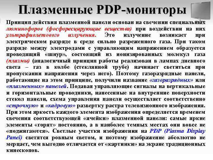 Плазменные PDP-мониторы Принцип действия плазменной панели основан на свечении специальных люминофоров (фосфоресцирующие вещества) при