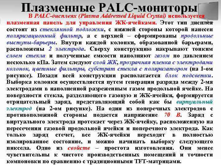Плазменные PALC-мониторы В PALC-дисплеях (Plasma Addressed Liquid Crystal) используется плазменная панель для управления ЖК-ячейками.
