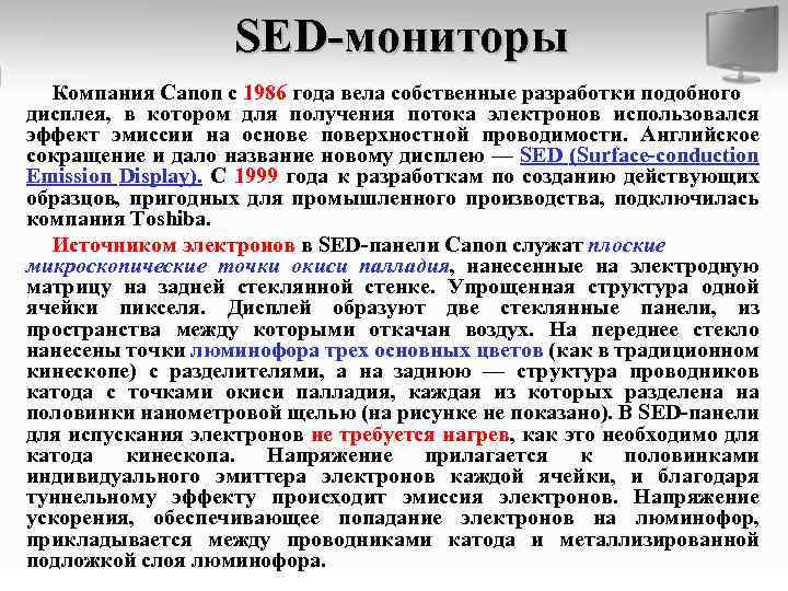 SED-мониторы Компания Canon с 1986 года вела собственные разработки подобного дисплея, в котором для