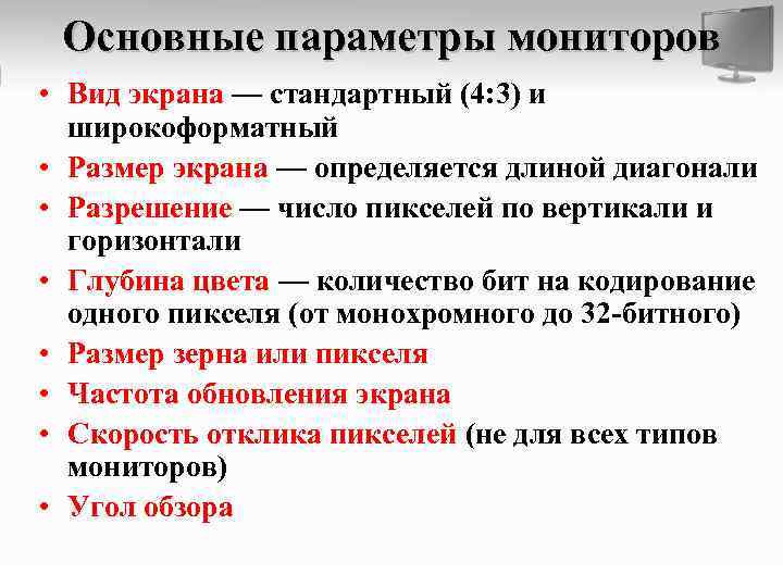 Основные параметры мониторов • Вид экрана — стандартный (4: 3) и широкоформатный • Размер