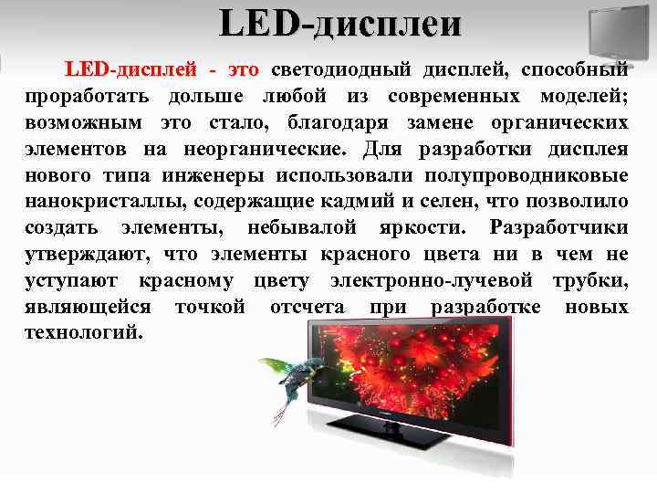 LED-дисплеи LED-дисплей - это светодиодный дисплей, способный это проработать дольше любой из современных моделей;