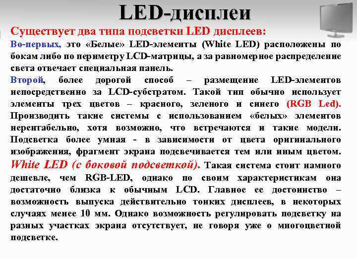 LED-дисплеи Существует два типа подсветки LED дисплеев: Во-первых, это «Белые» LED-элементы (White LED) расположены