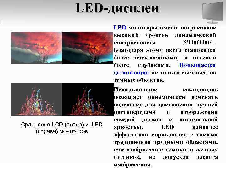 LED-дисплеи Сравнение LCD (слева) и LED (справа) мониторов LED мониторы имеют потрясающе высокий уровень