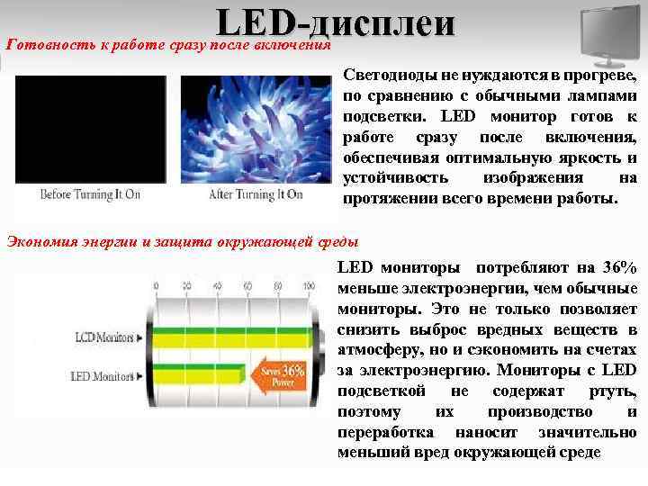LED-дисплеи Готовность к работе сразу после включения Светодиоды не нуждаются в прогреве, по сравнению