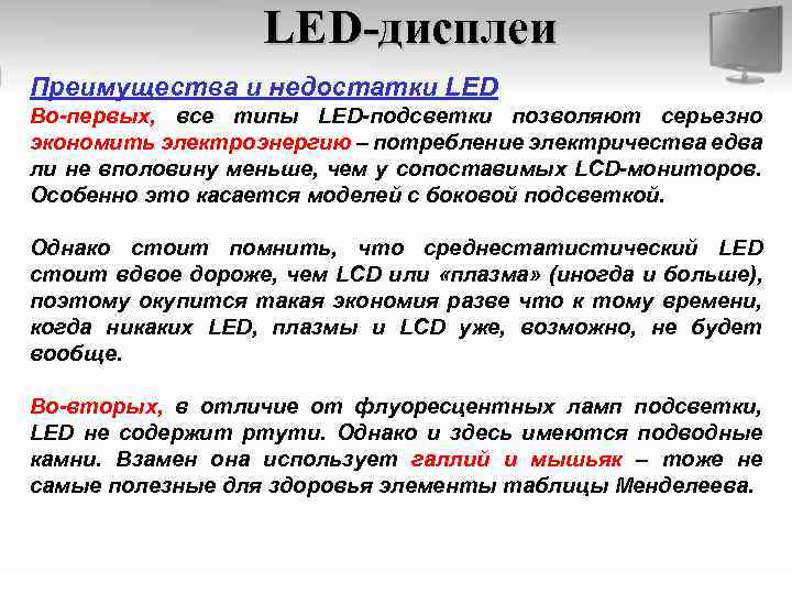 LED-дисплеи Преимущества и недостатки LED Во-первых, все типы LED-подсветки позволяют серьезно экономить электроэнергию –