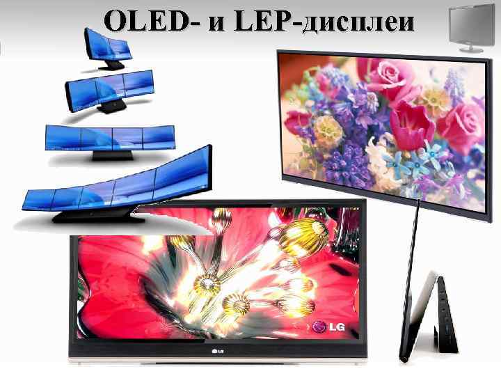 OLED- и LEP-дисплеи 