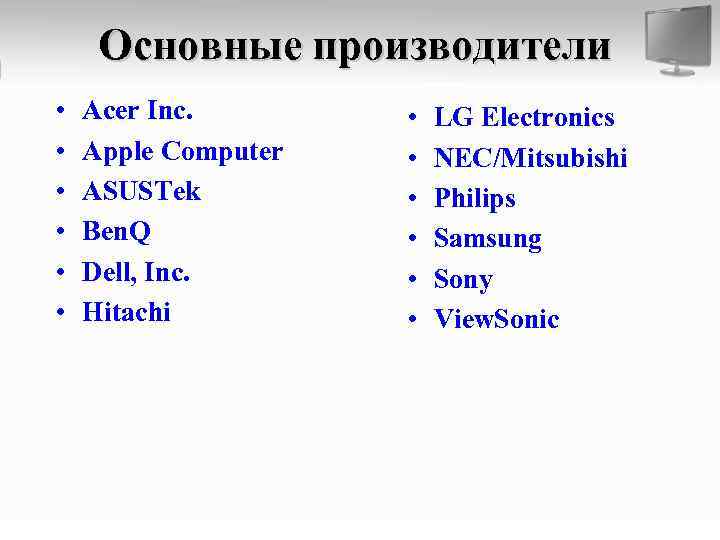 Основные производители • • • Acer Inc. Apple Computer ASUSTek Ben. Q Dell, Inc.