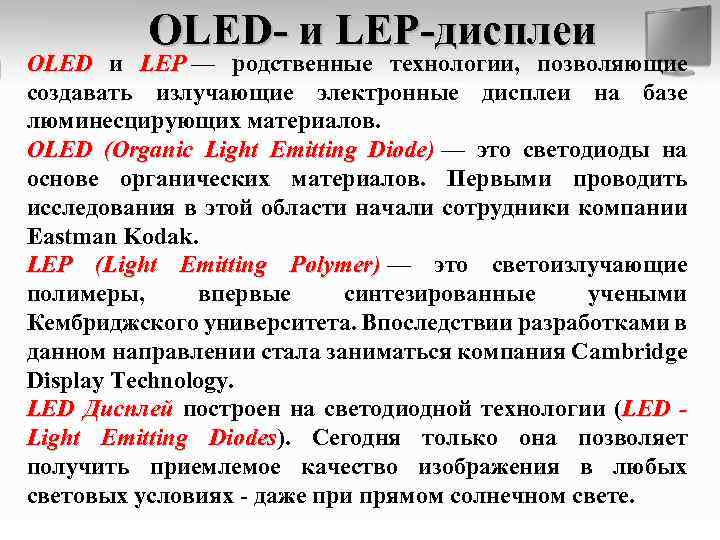 OLED- и LEP-дисплеи OLED и LEP — родственные технологии, позволяющие OLED создавать излучающие электронные
