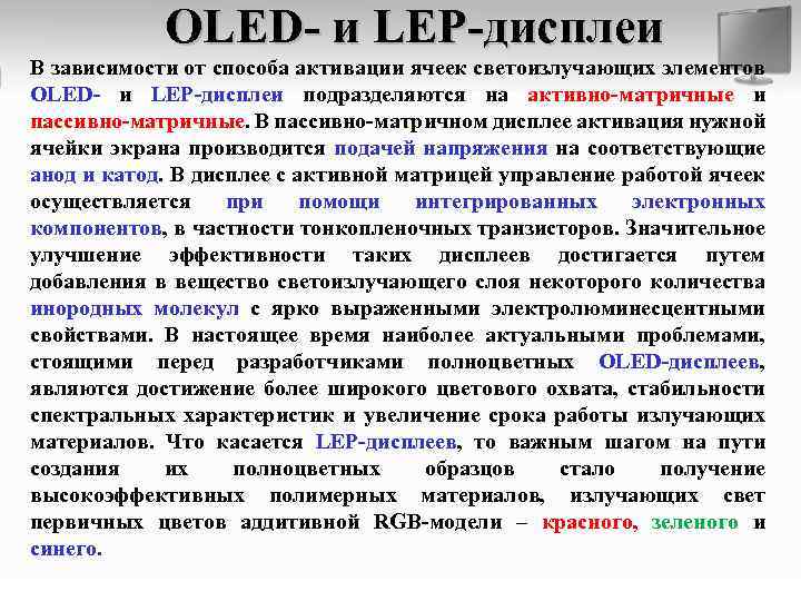 OLED- и LEP-дисплеи В зависимости от способа активации ячеек светоизлучающих элементов OLED- и LEP-дисплеи