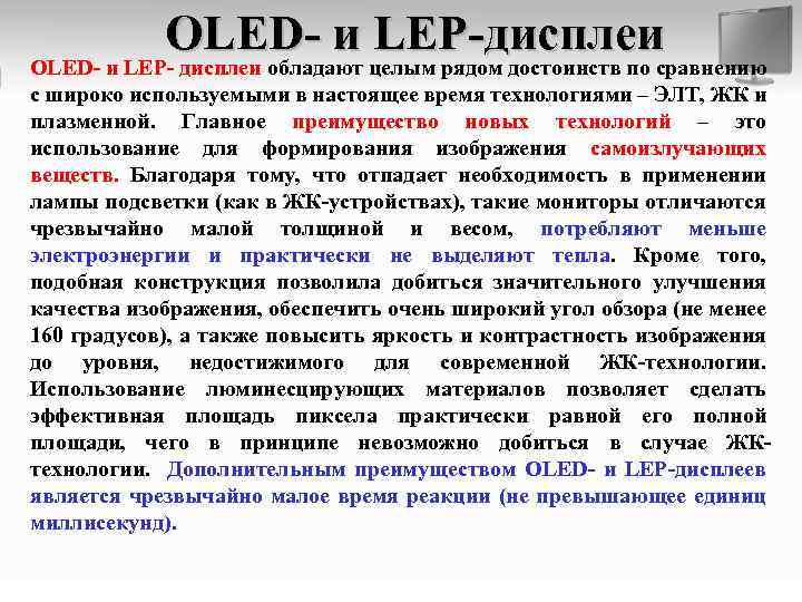 OLED- и LEP-дисплеи OLED- и LEP- дисплеи обладают целым рядом достоинств по сравнению с