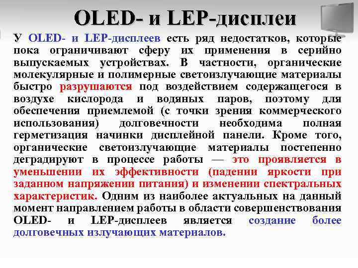 OLED- и LEP-дисплеи У OLED- и LEP-дисплеев есть ряд недостатков, которые пока ограничивают сферу