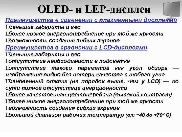 OLED- и LEP-дисплеи Преимущества в сравнении c плазменными дисплеями Ш меньшие габариты и вес