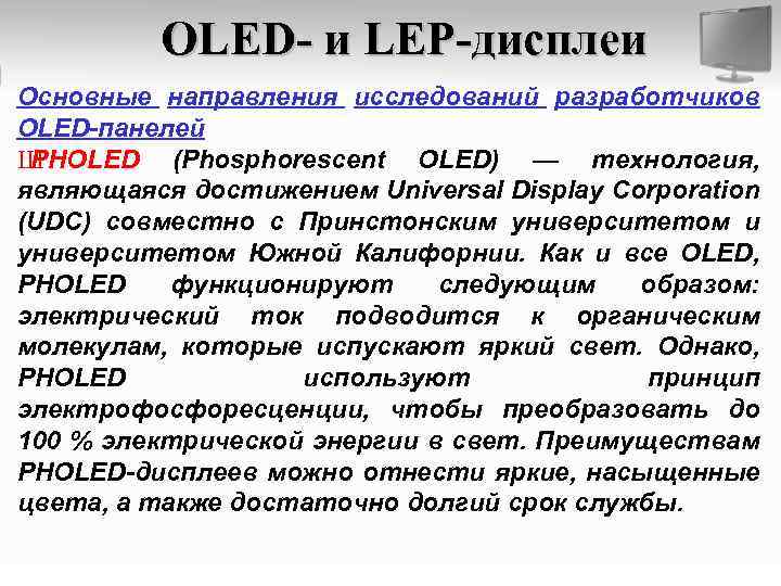 OLED- и LEP-дисплеи Основные направления исследований разработчиков OLED-панелей Ш PHOLED (Phosphorescent OLED) — технология,