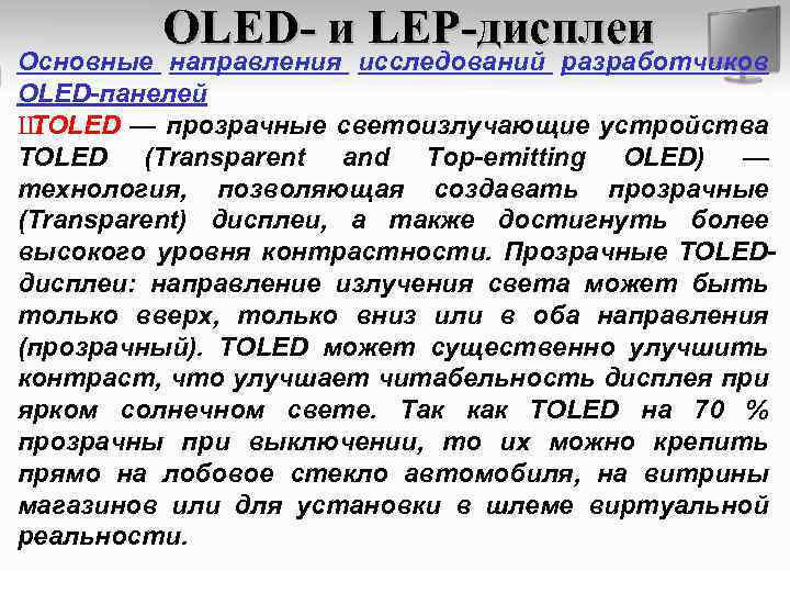 OLED- и LEP-дисплеи Основные направления исследований разработчиков OLED-панелей Ш TOLED — прозрачные светоизлучающие устройства