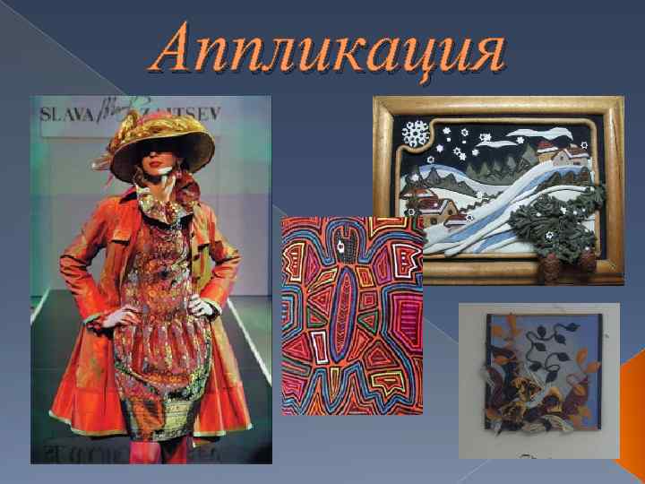 Аппликация 