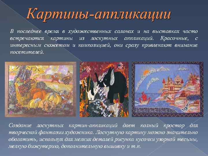 Картины-аппликации В последнее время в художественных салонах и на выставках часто встречаются картины из