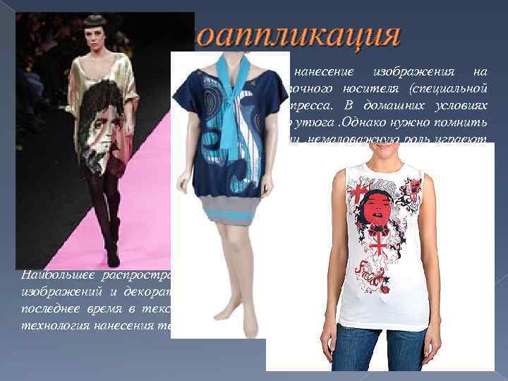 Термоаппликация Термотрансферная технология это- нанесение изображения на декорируемую поверхность с промежуточного носителя (специальной бумаги