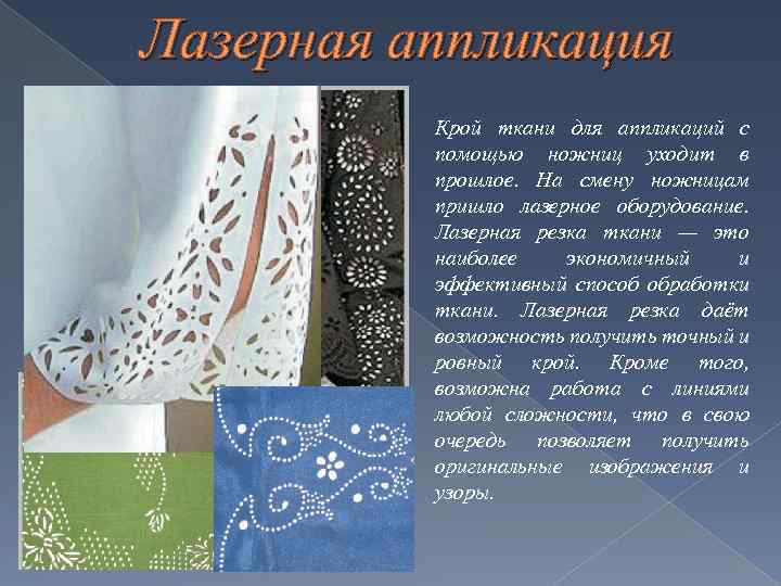 Лазерная аппликация Крой ткани для аппликаций с помощью ножниц уходит в прошлое. На смену