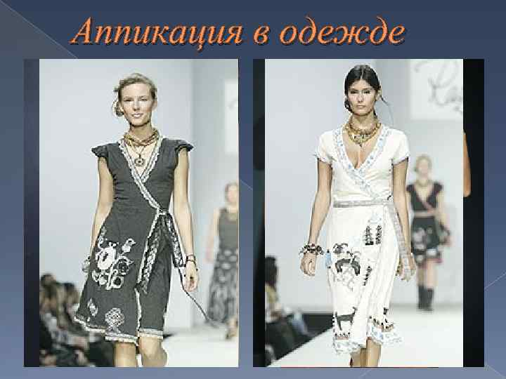 Аппикация в одежде 