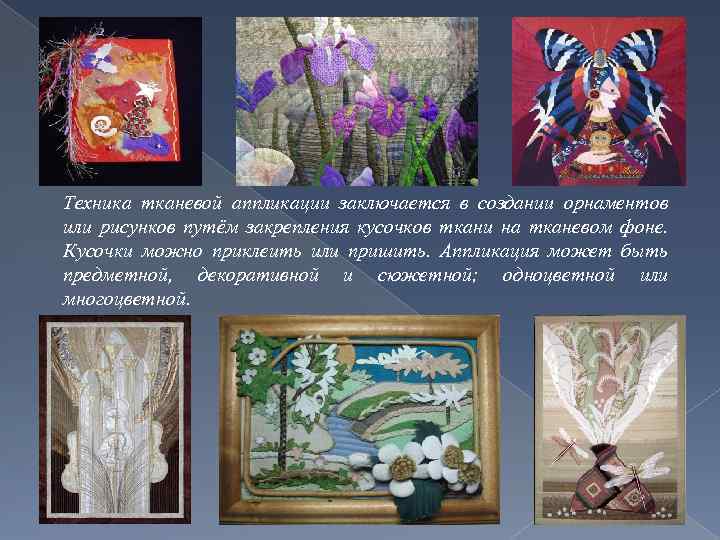 Техника тканевой аппликации заключается в создании орнаментов или рисунков путём закрепления кусочков ткани на