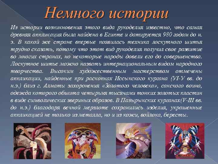 Немного истории Из истории возникновения этого вида рукоделия известно, что самая древняя аппликация была