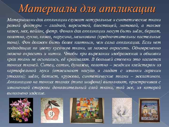 Материалы для аппликации Материалами для аппликации служат натуральные и синтетические ткани разной фактуры –