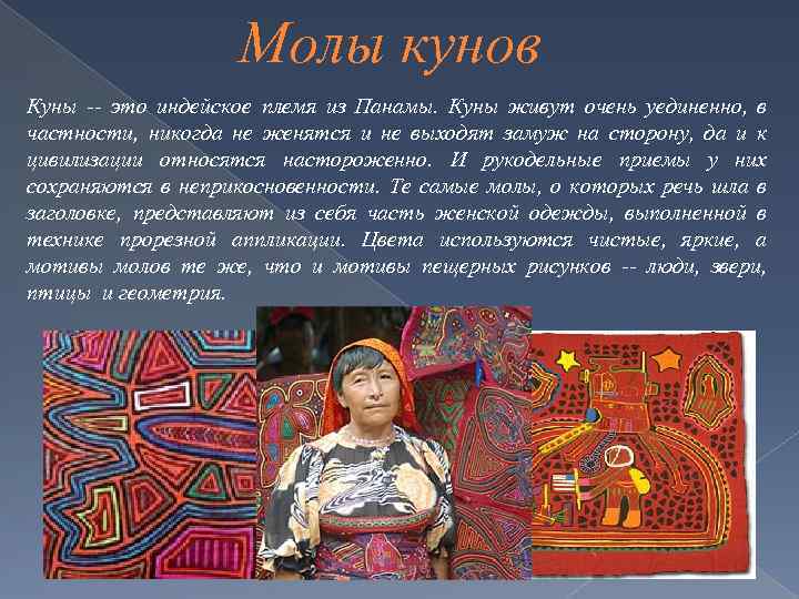 Молы кунов Куны -- это индейское племя из Панамы. Куны живут очень уединенно, в