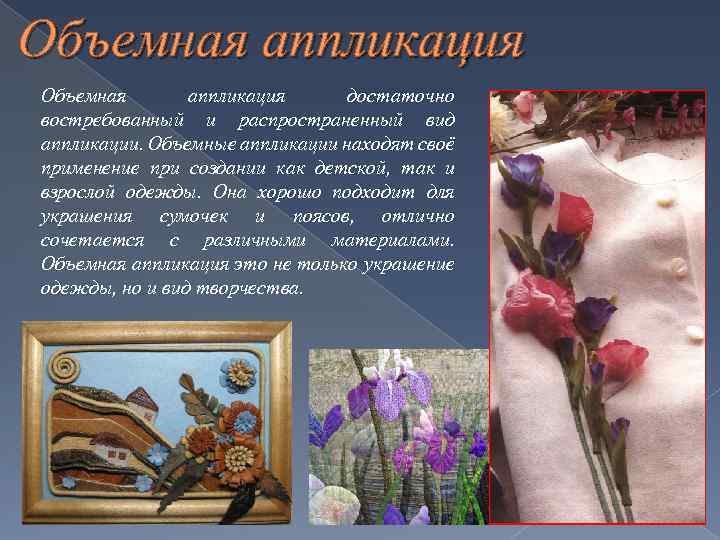 Объемная аппликация достаточно востребованный и распространенный вид аппликации. Объемные аппликации находят своё применение при