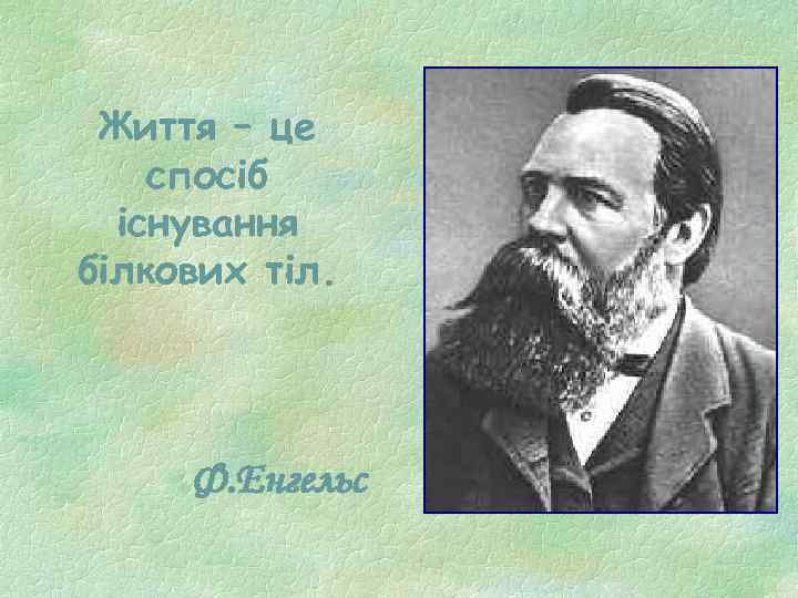 Життя – це спосіб існування білкових тіл. Ф. Енгельс 