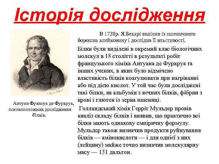 Історія дослідження В 1728 р. Я. Бекарі виділив із пшеничного борошна клейковину і дослідив